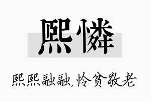 熙怜名字的寓意及含义