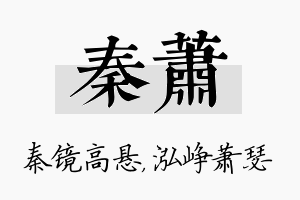 秦萧名字的寓意及含义