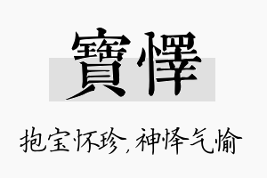 宝怿名字的寓意及含义