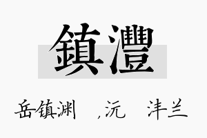 镇沣名字的寓意及含义