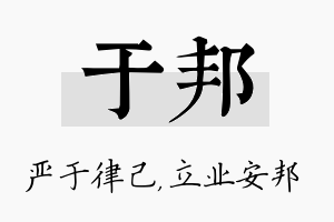 于邦名字的寓意及含义