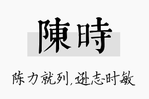 陈时名字的寓意及含义