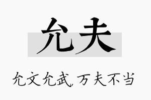 允夫名字的寓意及含义