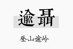 逾聂名字的寓意及含义