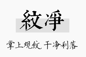 纹净名字的寓意及含义