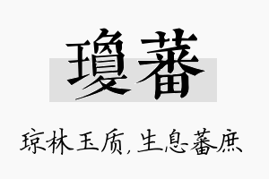 琼蕃名字的寓意及含义