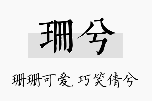 珊兮名字的寓意及含义