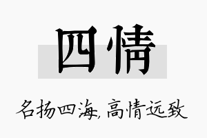 四情名字的寓意及含义