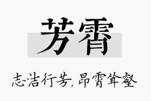 芳霄名字的寓意及含义