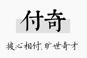 付奇名字的寓意及含义