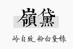 岭黛名字的寓意及含义