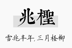 兆柽名字的寓意及含义