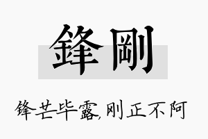 锋刚名字的寓意及含义