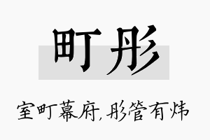 町彤名字的寓意及含义