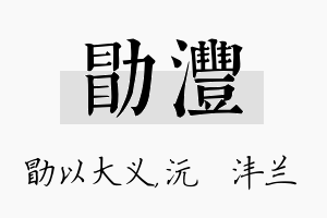 勖沣名字的寓意及含义