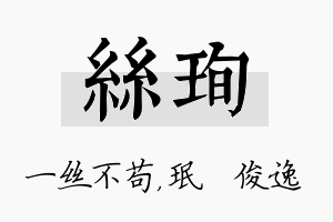 丝珣名字的寓意及含义