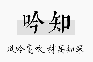 吟知名字的寓意及含义