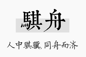 骐舟名字的寓意及含义