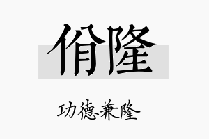 佾隆名字的寓意及含义