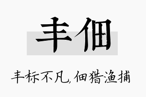 丰佃名字的寓意及含义