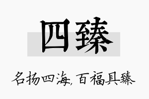 四臻名字的寓意及含义