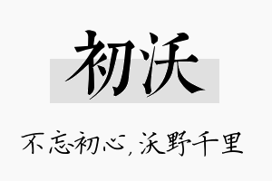 初沃名字的寓意及含义