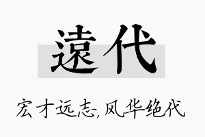 远代名字的寓意及含义