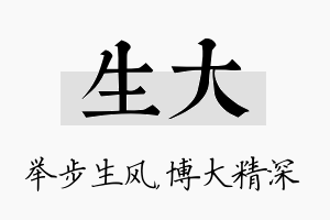 生大名字的寓意及含义