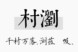 村浏名字的寓意及含义