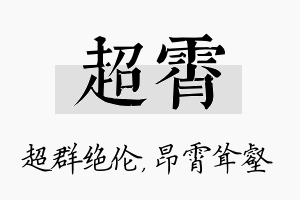 超霄名字的寓意及含义