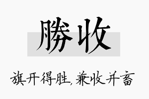 胜收名字的寓意及含义