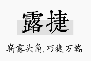 露捷名字的寓意及含义