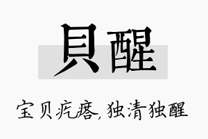 贝醒名字的寓意及含义