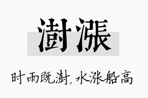 澍涨名字的寓意及含义