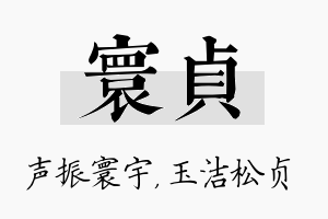 寰贞名字的寓意及含义