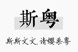 斯粤名字的寓意及含义