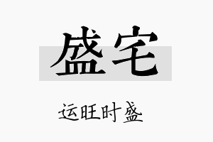 盛宅名字的寓意及含义