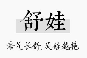 舒娃名字的寓意及含义