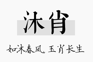 沐肖名字的寓意及含义