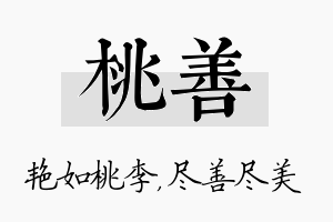 桃善名字的寓意及含义