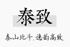 泰致名字的寓意及含义