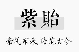 紫贻名字的寓意及含义