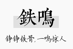 铁鸣名字的寓意及含义