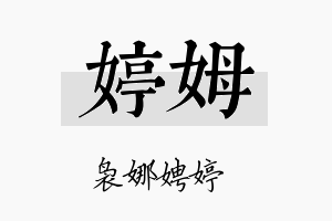 婷姆名字的寓意及含义