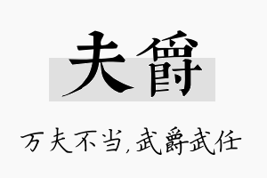 夫爵名字的寓意及含义