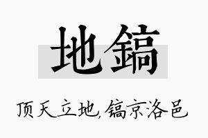 地镐名字的寓意及含义