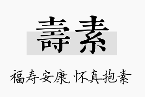 寿素名字的寓意及含义