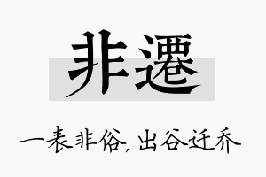 非迁名字的寓意及含义