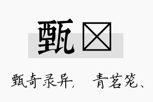 甄媱名字的寓意及含义