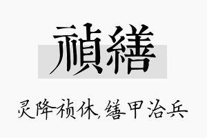 祯缮名字的寓意及含义